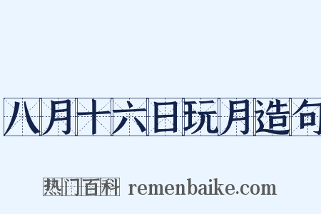 八月十六日玩月造句是什么意思的图片